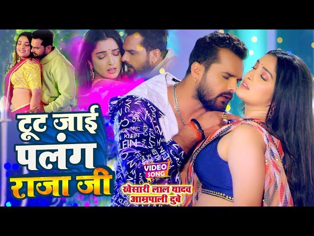 #VIDEO #Khesari Lal #Aamrapali Dubey | टूट जाई पलंग राजा जी - Tut Jai Palang Raja Ji | Bhojpuri Song