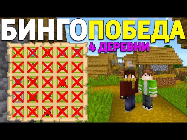 СУПЕР ВЕЗЕНИЕ! 4 ДЕРЕВНИ и ПОБЕДА на ФУЛ ХАУС В МАЙНКРАФТ БИНГО