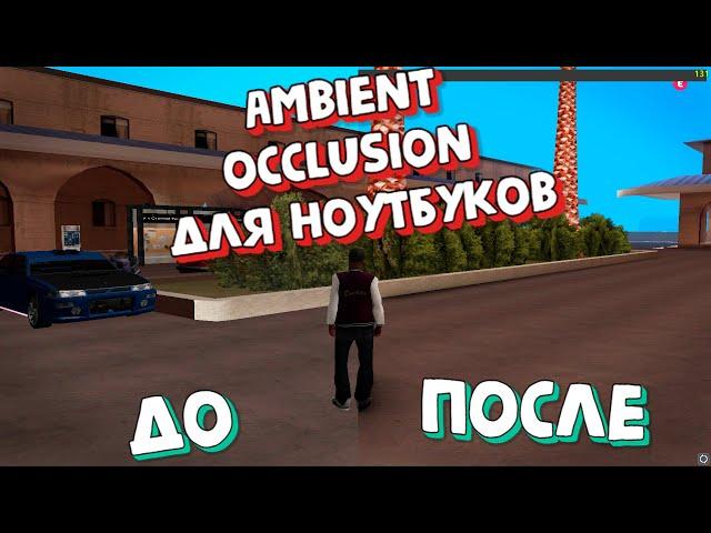 АМБИЕНТ ДЛЯ НОУТБУКОВ В GTA SAMP | КАК УСТАНОВИТЬ AMBIENT OCCLUSION