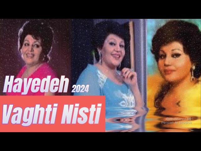 Hayedeh - Vaghti Nisti Ai Cover | آهنگ ایرانی - هوش مصنوعی