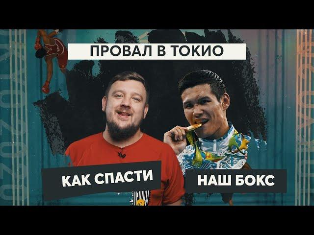 Данияр Елеусинов: Боюсь, на меня обидятся после таких слов. Почему наш бокс провалился на Олимпиаде