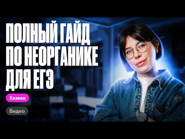 ПОЛНЫЙ ГАЙД по изучению НЕОРГАНИЧЕСКОЙ химии для ЕГЭ | Катя Строганова