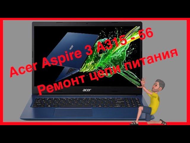 Acer Aspire 3 A315-56 включается и сразу выключается/ремонт цепи питания