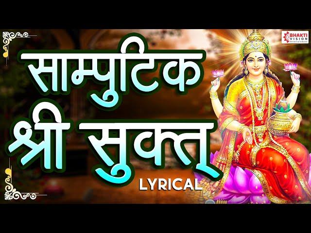 सांपुटिक श्री सूक्त | Samputik Shrisuktam / Powerful Lakshmi Mantra For Money, Protection, Happiness