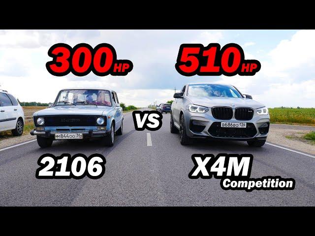 ВАЗ 2106 3s-gte (300 л.с.) vs BMW X4M Competition (510 л.с.) vs BMW X3 40D vs AUDI A3