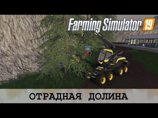 FS 19  ОТРАДНАЯ ДОЛИНА - ПЕРВЫЕ 50 ЧАСОВ НА КАРТЕ PLEASANT VALLEY