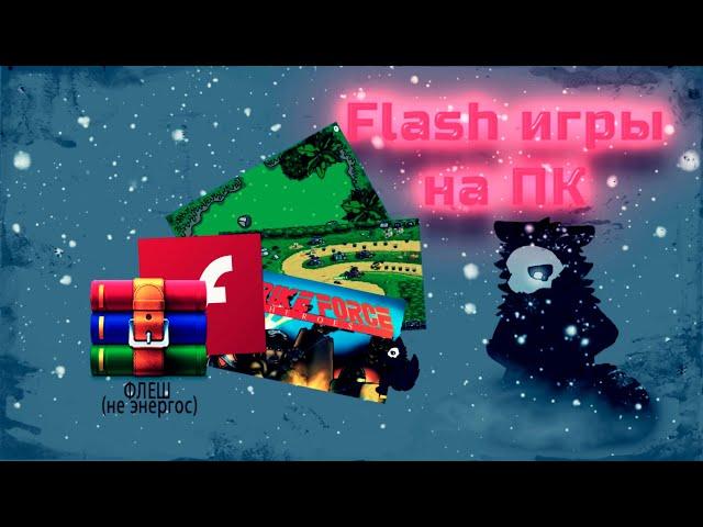 Как скачать и играть в Flash игры на ПК