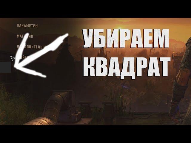 убираем квадрат с экрана | типа полезно | Dying Light 2: Stay Human