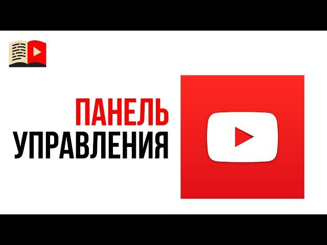 Панель управления в новой творческой студии YouTube. Новая творческая студия YouTube