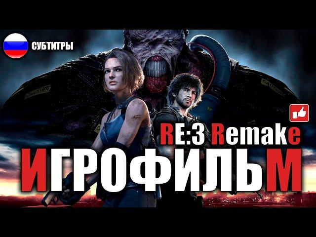 Resident Evil 3 Remake ИГРОФИЛЬМ русские субтитры ● PC прохождение без комментариев ● BFGames