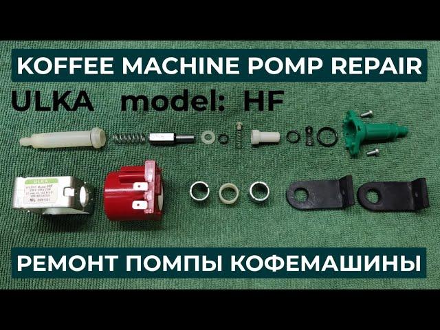 Ремонт насоса кофемашины. Ремонт помпы кофемашины. ULKA HF PUMP REPAIR