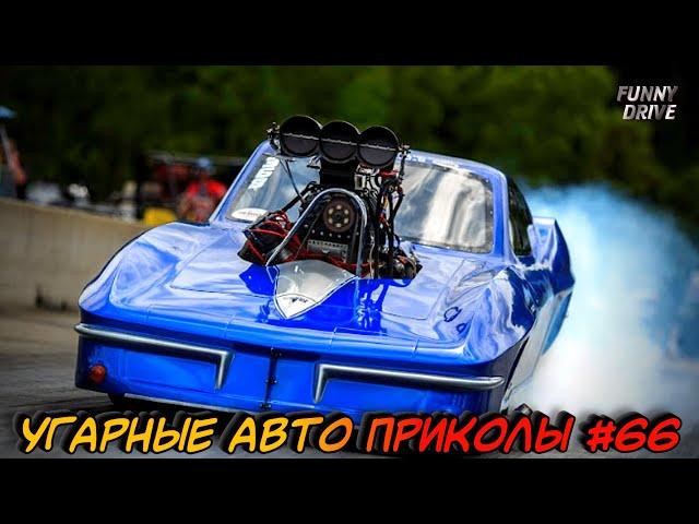 ЛУЧШИЕ АВТО ПРИКОЛЫ 2020 / НОВЫЕ ПРИКОЛЫ / СМЕШНЫЕ АВТО МОМЕНТЫ / ПРИКОЛЫ 2020 / Приколы на Дорогах