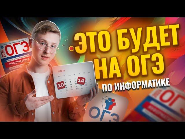 ЧТО БУДЕТ НА ОГЭ 10 И 14 ИЮНЯ | Информатика ОГЭ