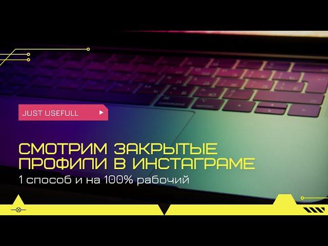 Как посмотреть закрытый профиль в инстаграме без подписки? 100% рабочий способ