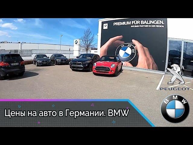 Сколько стоит BMW в Германии / Самые актуальные цены