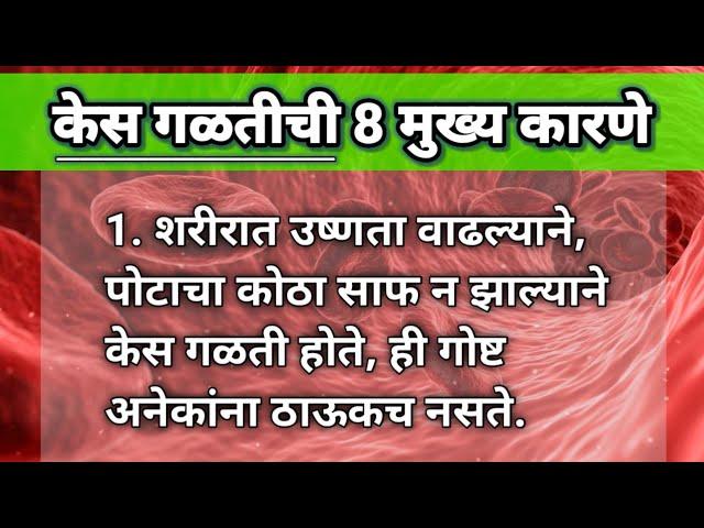 केस गळतीची 8 मुख्य कारणे || Hair fall reasons in Marathi