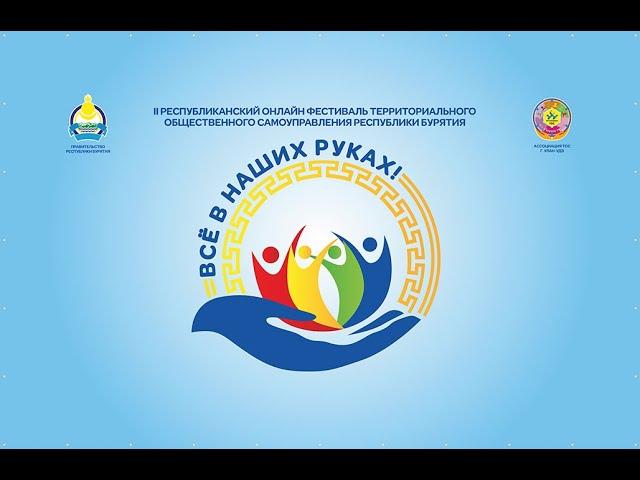 Фильм о ТОС Республики Бурятия "Всё в наших руках" - 2021 год