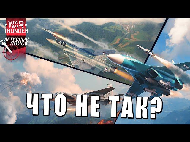 ЧТО НЕ ТАК С ОБНОВЛЕНИЕМ АКТИВНЫЙ ПОИСК в WAR THUNDER?