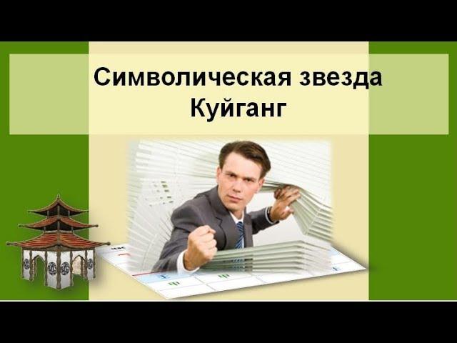 Символическая звезда Куйганг