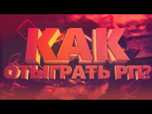 Как отыгрывать РП GTA 5 ?Все для новичков,Термины и обучение.