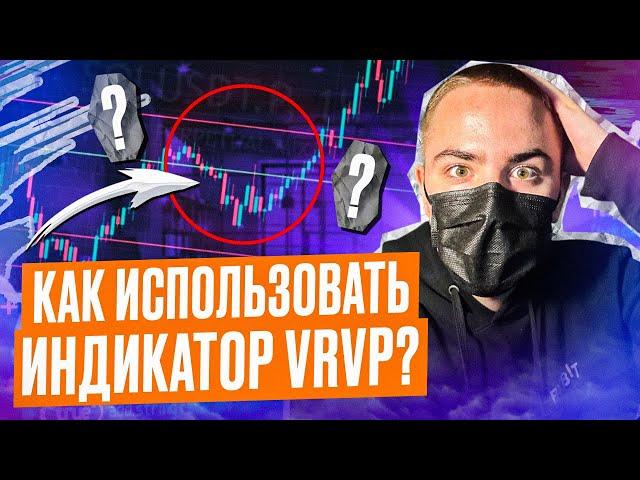 ЭТОТ ИНДИКАТОР НАЙДЁТ ИДЕАЛЬНЫЙ ТРЕЙД! (ОБЗОР VRVP)