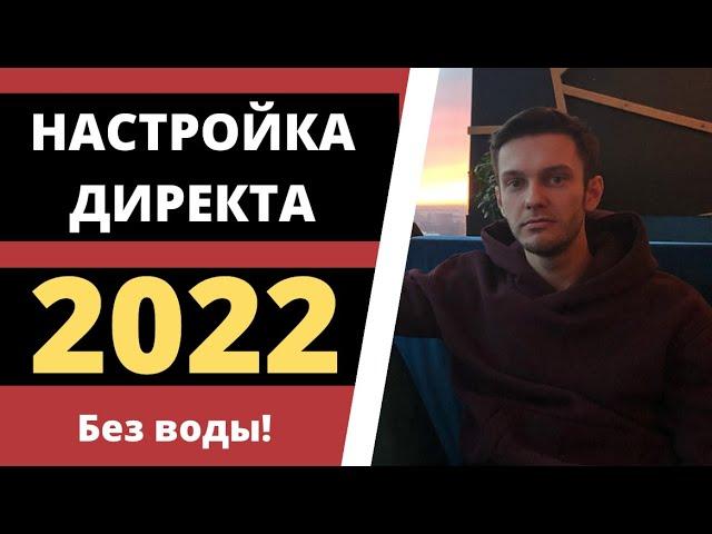 Настройка Яндекс Директа 2022 - Как настроить Яндекс Директ?