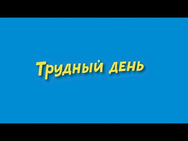 трудный день 389