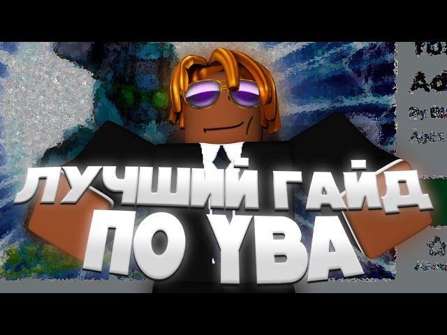 [YBA] САМЫЙ ЛУЧШИЙ ГАЙД ПО YBA!