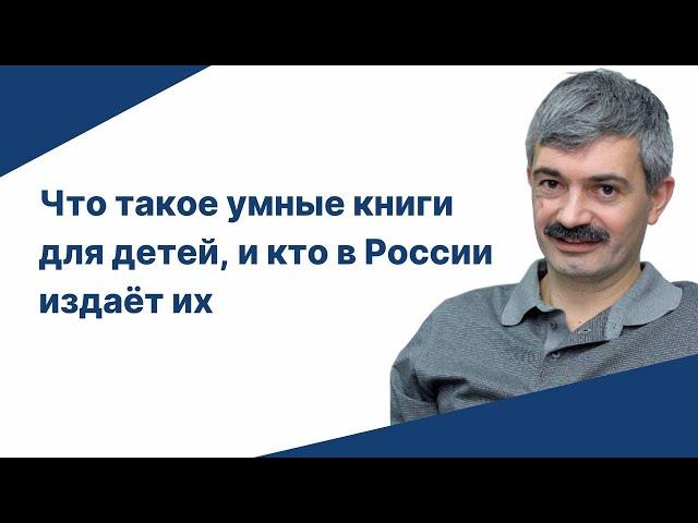 Что такое умные книги для детей, и кто в России сейчас издаёт их?