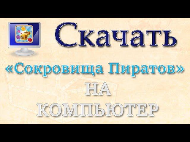 Игра «Сокровища Пиратов» скачать бесплатно на компьютер