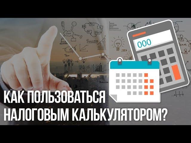 «Налоговый калькулятор» - простой и полезный сервис на сайте ФНС России