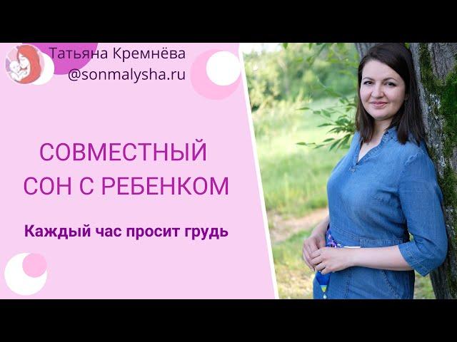 Совместный сон с ребенком 7 месяцев.  Каждый час просит грудь