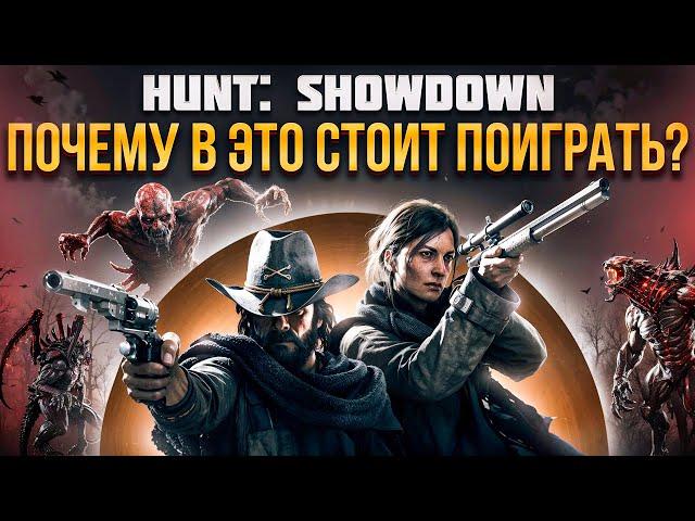 Hunt: Showdown - Стоит ли Играть в 2024?