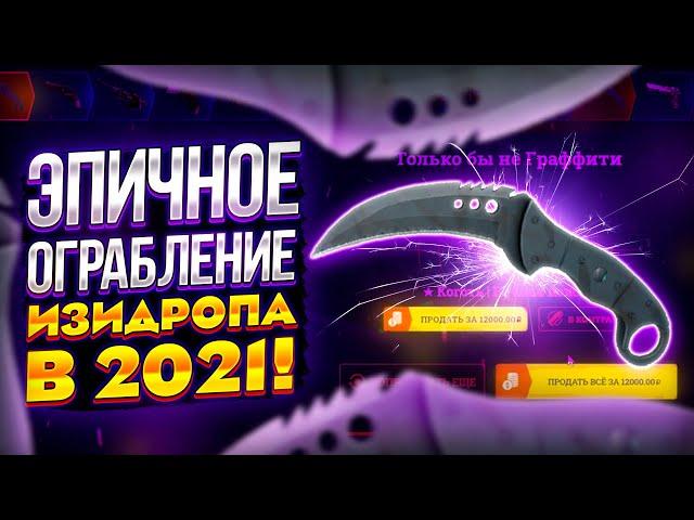 ПЕРВОЕ ЭПИЧНОЕ ОГРАБЛЕНИЕ EASY-DROP В 2021 ГОДУ! ТАКОГО Я ВООБЩЕ НЕ ОЖИДАЛ!