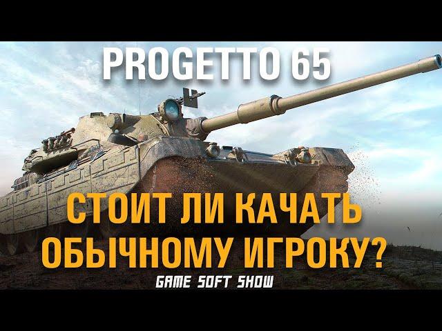 Гайд на Progetto 65 в World of Tanks. Как играть на Progetto 65 и стоит ли качать