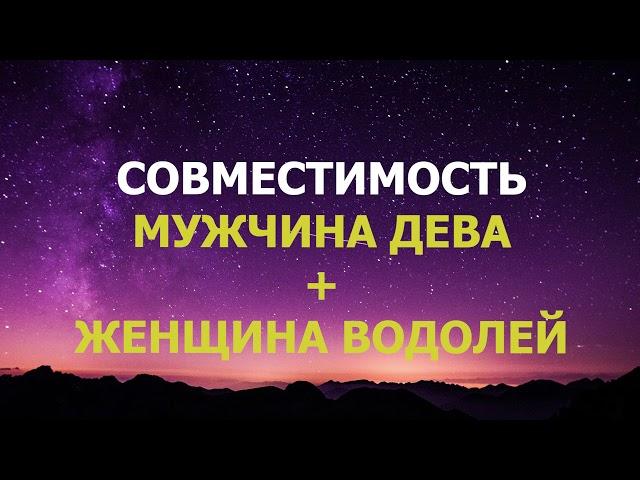 Подробная совместимость мужчины Дева и женщины Водолея.