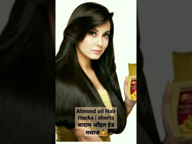 @DABUR ALMOND OIL HAIR HACKS | SHORT|  बादाम ऑइल हेड मसाज |ALMOND OIL HEAD MASSAGE 