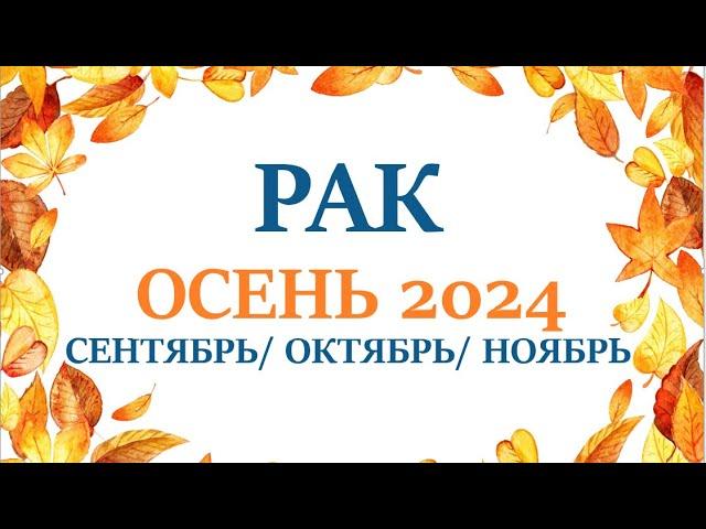 РАК  ОСЕНЬ 2024таро прогноз/гороскоп  сентябрь 2024/ октябрь 2024/ ноябрь 2024/ расклад “7 планет”