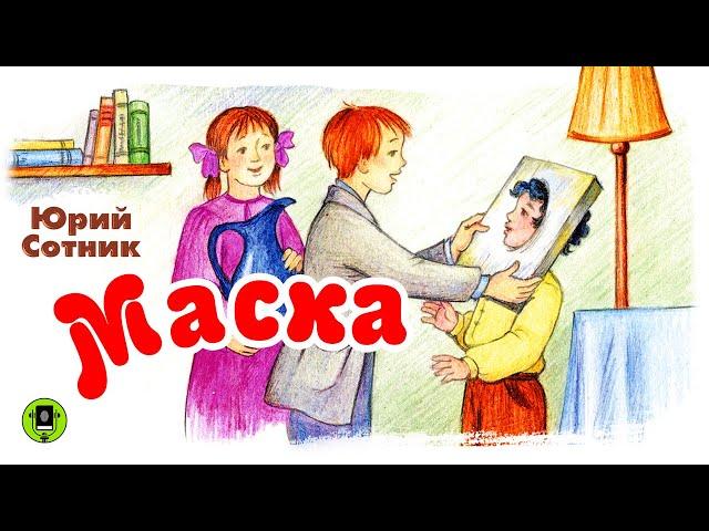 Ю.СОТНИК «МАСКА». Аудиокнига для детей. Читает Александр Клюквин