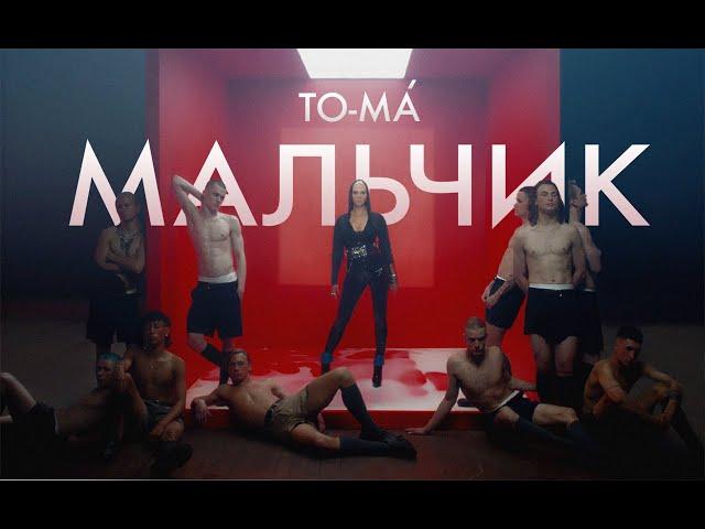 To-ma - Мальчик | Премьера клипа