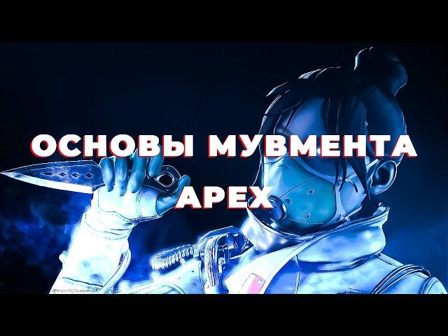 Основы мувмента в APEX за 10 минут