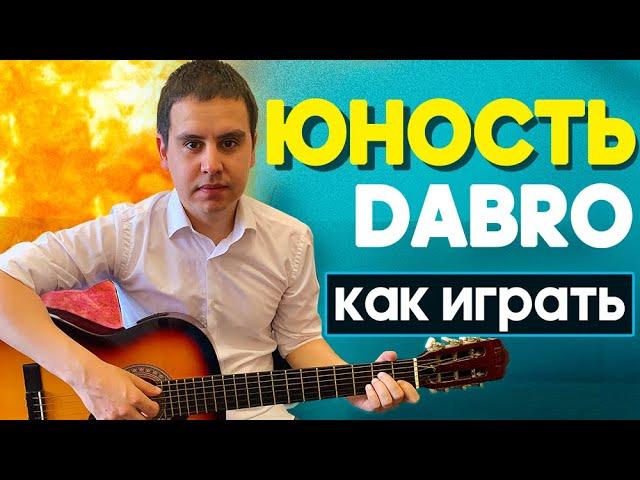 DABRO - ЮНОСТЬ / Разбор На Гитаре / Простые Аккорды для начинающих