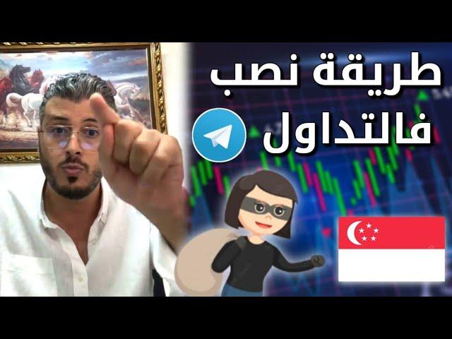 امين رغيب طريقة نصب فمجال التداول نصابة من سنغافورة عن طريق تيليغرام