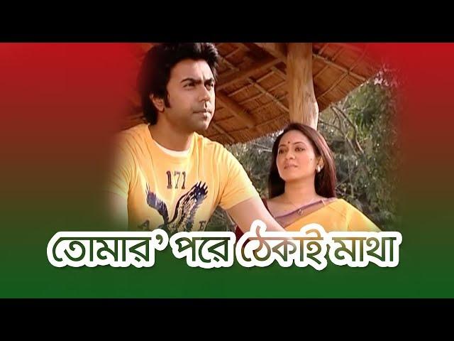 Tumar Pore Thekai Matha | তোমার পরে ঠেকাই মাথা | Apurba | Tarin | by Chayanika Chowdhury