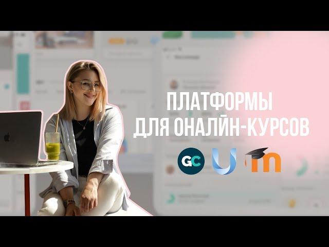 Платформы для онлайн курсов