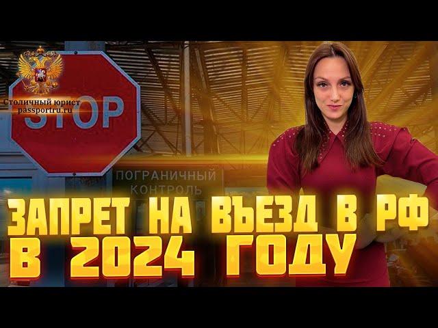 Запрет на въезд в РФ в 2024 году. Как снять запрет на въезд в Россию для иностранного гражданина!.