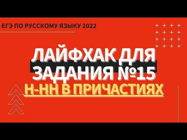 ЛАЙФХАК для задания №15 / Русский язык ЕГЭ 2022 / Н-НН в причастиях