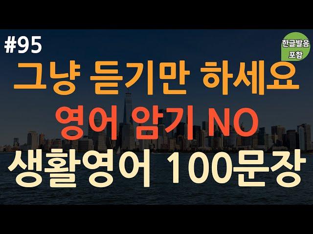 [ch95. 쉬운생활영어 100문장] 자면서도 듣는 쉬운 영어  | 무조건 써먹는 유용한 표현 | 무의식 암기 | 이동 시 틀어만 놓으세요 | 4회 반복 | 한글발음 포함