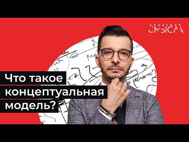 Что такое концептуальная модель?