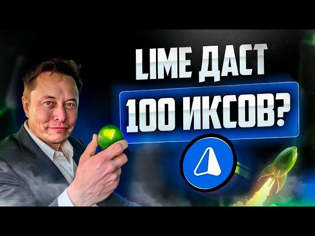 LIME - ДАСТ 100 ИКСОВ? Обзор монеты, которая стремительно набирает ХАЙП!